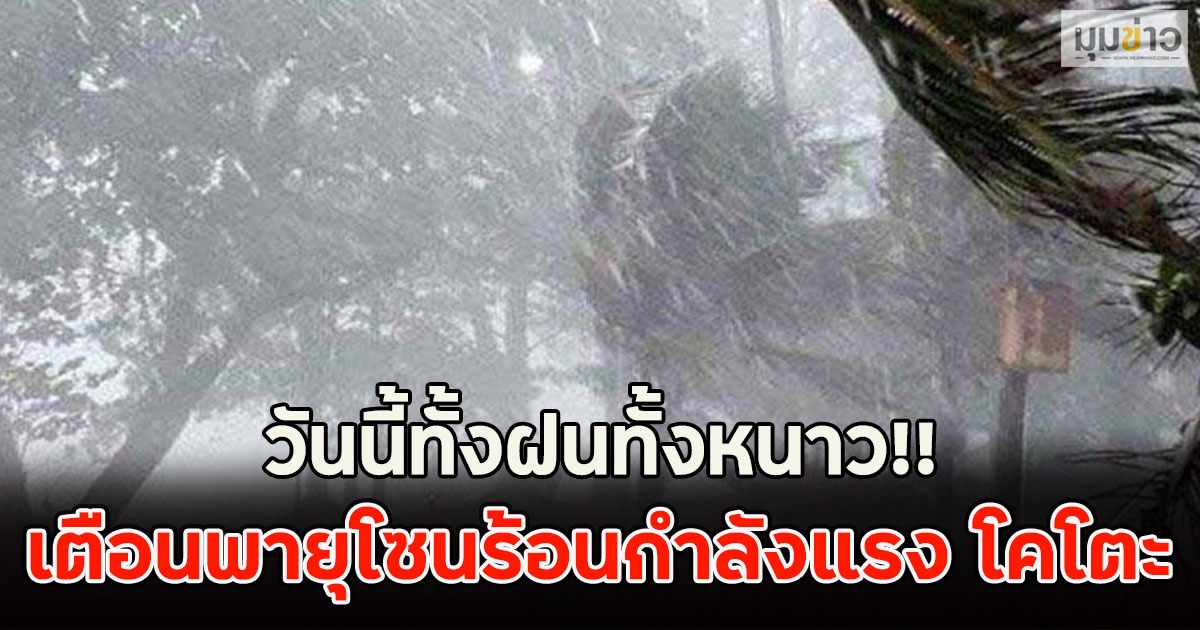 วันนี้ทั้งฝนทั้งหนาว!! เตือนพายุโซนร้อนกำลังแรง โคโตะ
