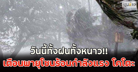 วันนี้ทั้งฝนทั้งหนาว!! เตือนพายุโซนร้อนกำลังแรง โคโตะ