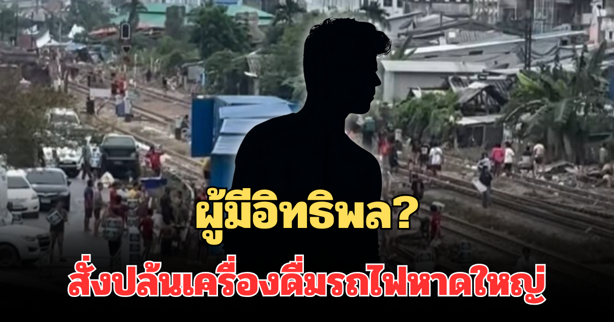 เอาแล้วไง! พยานปากเอก แฉหมดเปลือก! ผู้มีอิทธิพล สั่งปล้นเครื่องดื่มรถไฟหาดใหญ่ ซ่อนของเตรียมกระจายทั่วใต้