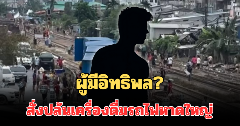 เอาแล้วไง! พยานปากเอก แฉหมดเปลือก! ผู้มีอิทธิพล สั่งปล้นเครื่องดื่มรถไฟหาดใหญ่ ซ่อนของเตรียมกระจายทั่วใต้