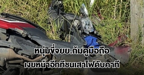 หนุ่มขี่จยย.ก้มดูมือถือ เงยหน้าอีกทีชนเสาไฟดับคาที ชาวบ้านเล่าเหตุการณ์สลด