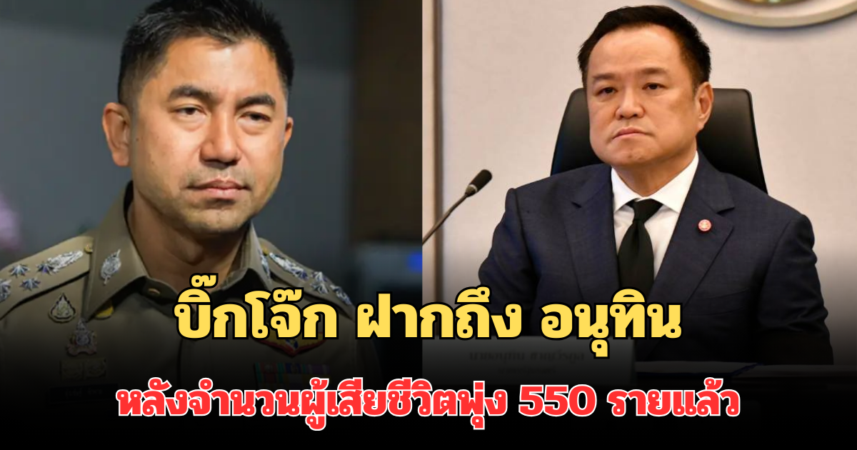บิ๊กโจ๊ก ตัดสินใจโพสต์ ถึง อนุทิน หลังจำนวนผู้เสียชีวิตพุ่ง 550 รายแล้ว