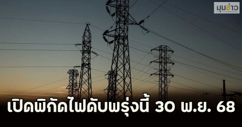 เปิดพิกัดไฟดับพรุ่งนี้ 30 พ.ย. 68