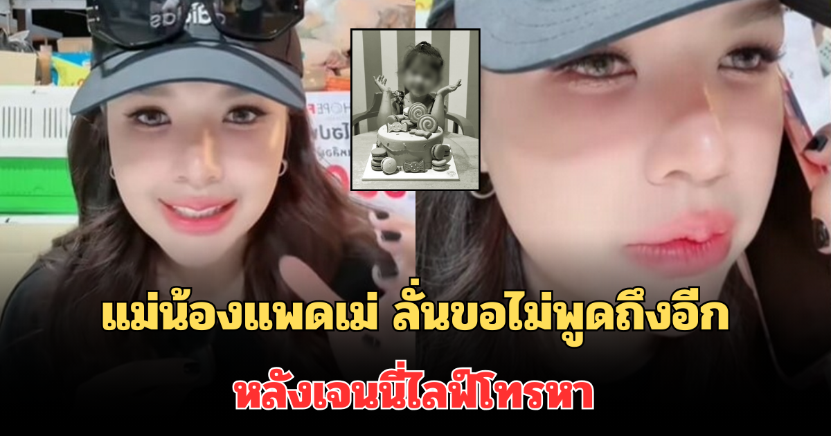 แม่น้องแพดเม่ ถึงกับลั่น ขอไม่พูดถึงอีก หลังเจนนี่ไลฟ์โทรหา