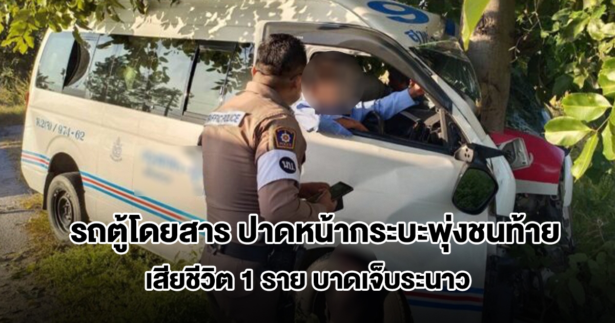 รถตู้โดยสาร ปาดหน้ากระบะพุ่งชนท้าย ผู้โดยสารเสียชีวิต 1 ราย บาดเจ็บระนาว