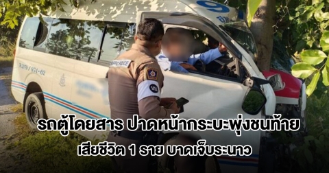 รถตู้โดยสาร ปาดหน้ากระบะพุ่งชนท้าย ผู้โดยสารเสียชีวิต 1 ราย บาดเจ็บระนาว