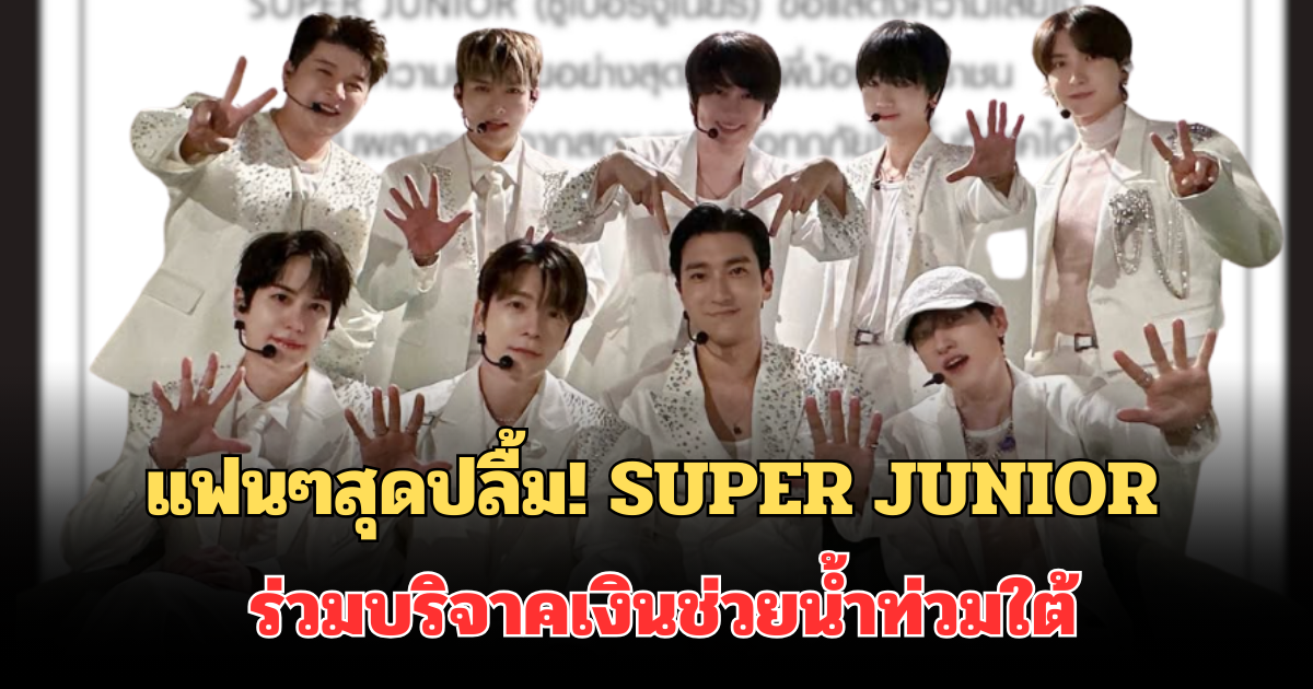 แฟนๆสุดปลื้ม! เปิดยอดเงิน SUPER JUNIOR ร่วมบริจาค ช่วยผู้ประสบอุทกภัยภาคใต้