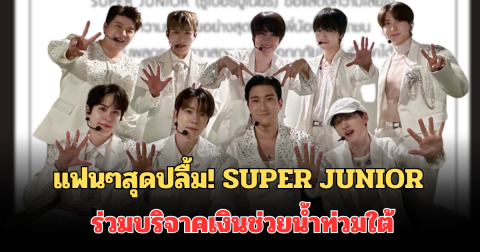 แฟนๆสุดปลื้ม! เปิดยอดเงิน SUPER JUNIOR ร่วมบริจาค ช่วยผู้ประสบอุทกภัยภาคใต้