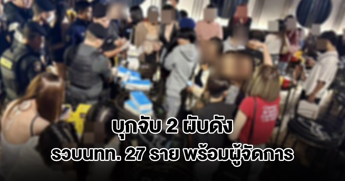 บุกจับ 2 ผับดังเมืองขอนแก่น รวบนักท่องเที่ยว 27 ราย พร้อมผู้จัดการร้านส่งดำเนินคดี