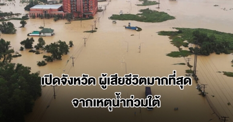 เปิดจังหวัด ผู้เสียชีวิตมากที่สุด จากเหตุน้ำท่วมใต้
