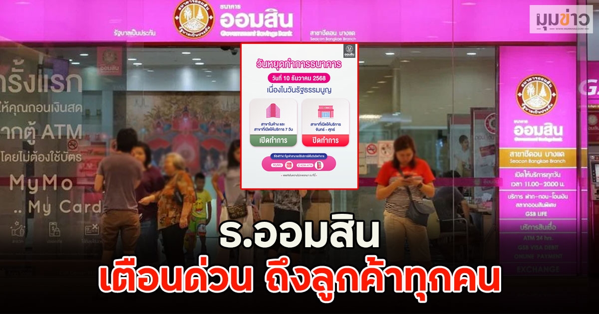 ธ.ออมสิน ออกประกาศเตือนด่วน ถึงลูกค้าทุกคน