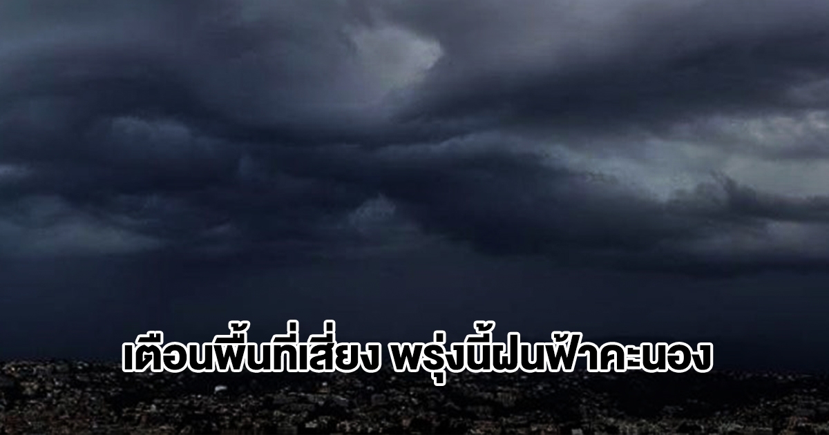 กรมอุตุฯ เปิดรายชื่อพื้นที่เสี่ยง พรุ่งนี้เจอฝนฟ้าคะนอง