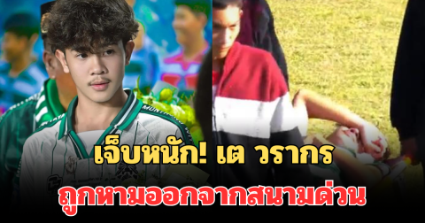 เจ็บหนัก! เต วรากร ถูกหามออกจากสนามด่วน เกมดวลพัทยา