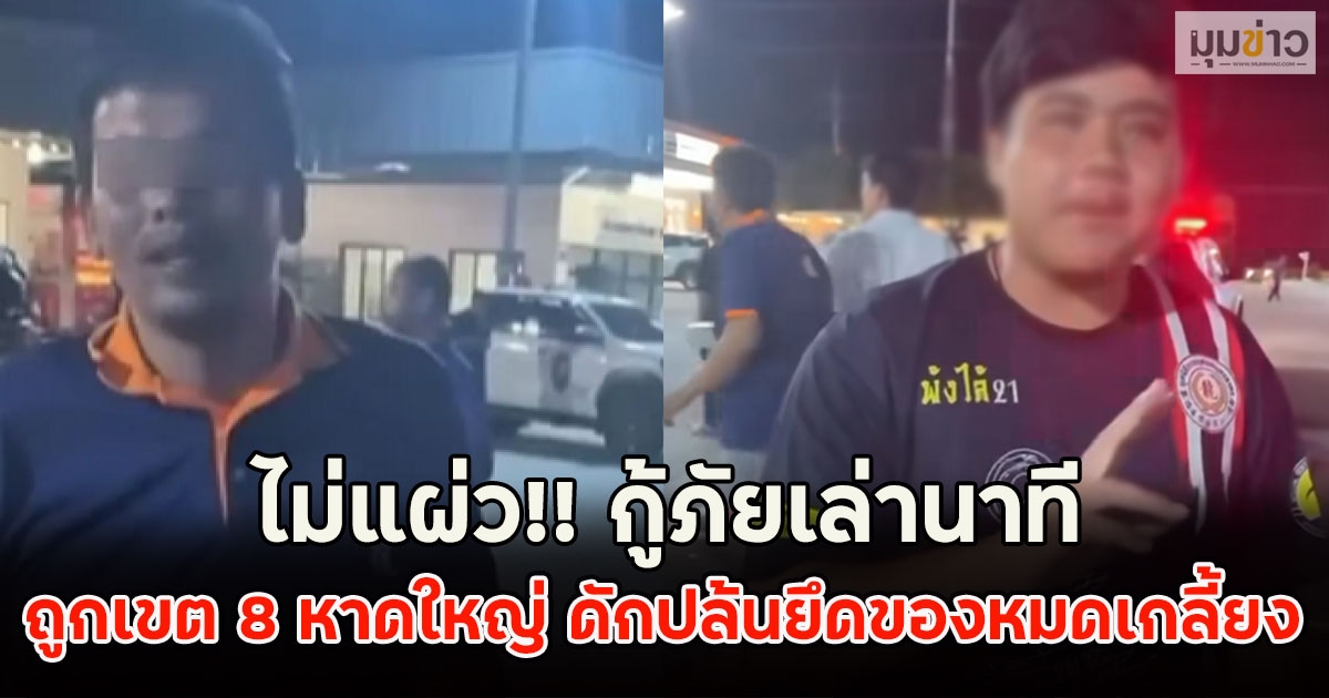 ไม่แผ่ว!! กู้ภัยเล่านาที ถูกเขต 8 หาดใหญ่ ดักปล้นยึดของหมดเกลี้ยง