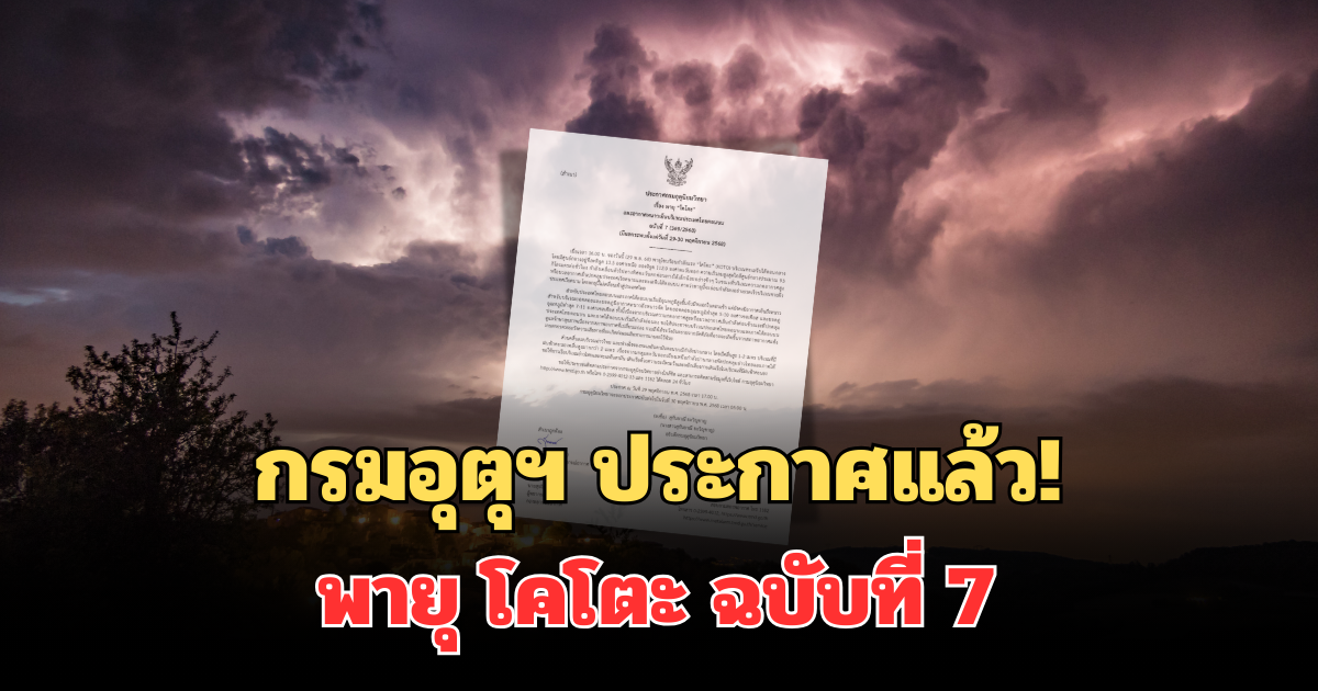 กรมอุตุฯ ประกาศแล้ว! พายุ โคโตะ ฉบับที่ 7 เปิดพื้นที่รับผลกระทบหนัก 29-30 พ.ย.นี้