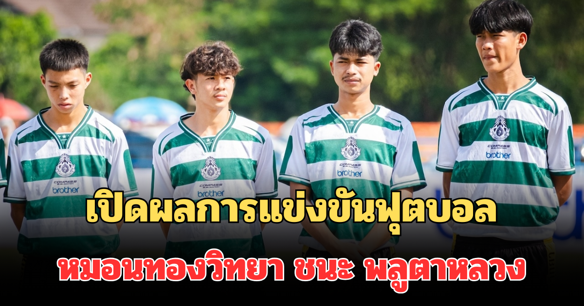 ดุเดือด! เปิดผลการแข่งขันฟุตบอล หมอนทองวิทยา ชนะ พลูตาหลวง