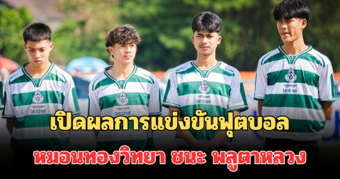 ดุเดือด! เปิดผลการแข่งขันฟุตบอล หมอนทองวิทยา ชนะ พลูตาหลวง