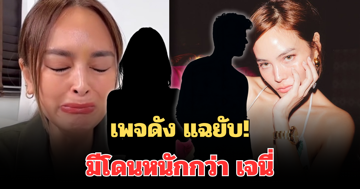 เพจดัง แฉยับ! มีหนักกว่า เจนี่ โดนเพื่อนรักเอาเงินไป แทบหมดตัว ถึงขั้นย้ายลูกมาเรียนที่ไทย