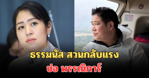 เดือดจัด! ธรรมนัส สวนกลับทันที หลัง ช่อ พรรณิการ์ ชี้ นายกแป้น เป็นคนใกล้ชิด