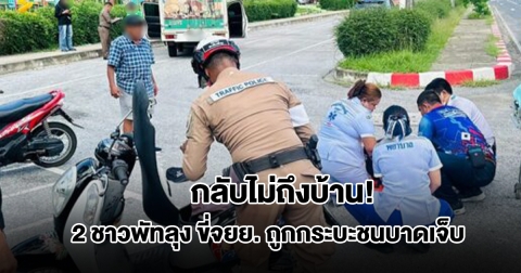 กลับไม่ถึงบ้าน! 2 ชาวพัทลุง ขี่จยย.กลับจากยื่นเยียวยาน้ำท่วม ถูกกระบะชน นอนเจ็บกลางถนน