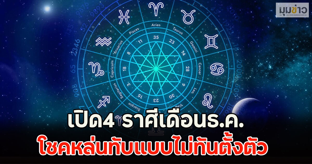 เปิด4 ราศีเดือนธ.ค.โชคหล่นทับแบบไม่ทันตั้งตัว