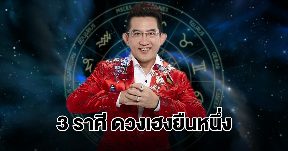 อ.คฑา เปิดชะตา 3 ราศีเฮงยืนหนึ่ง