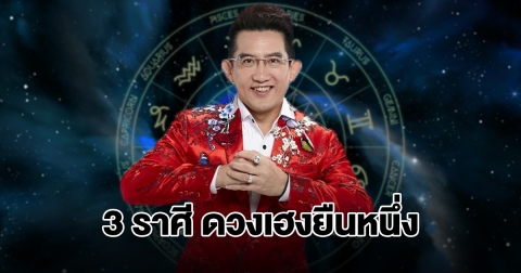 อ.คฑา เปิดชะตา 3 ราศีเฮงยืนหนึ่ง