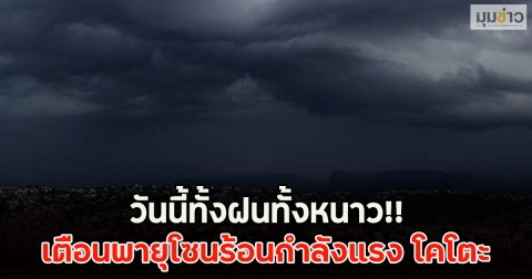 วันนี้ทั้งฝนทั้งหนาว!! เตือนพายุโซนร้อนกำลังแรง โคโตะ
