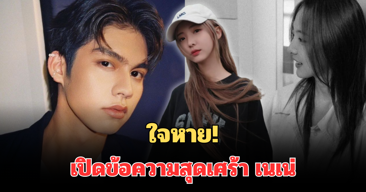 ใจหาย! เปิดข้อความสุดเศร้า เนเน่ หลัง อันฟอลไอจี ไบร์ท