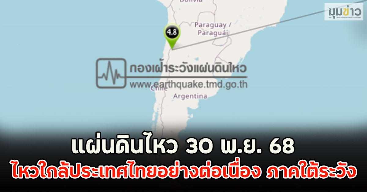 แผ่นดินไหว 30 พ.ย. 68  ไหวใกล้ประเทศไทยอย่างต่อเนื่อง ภาคใต้ระวัง