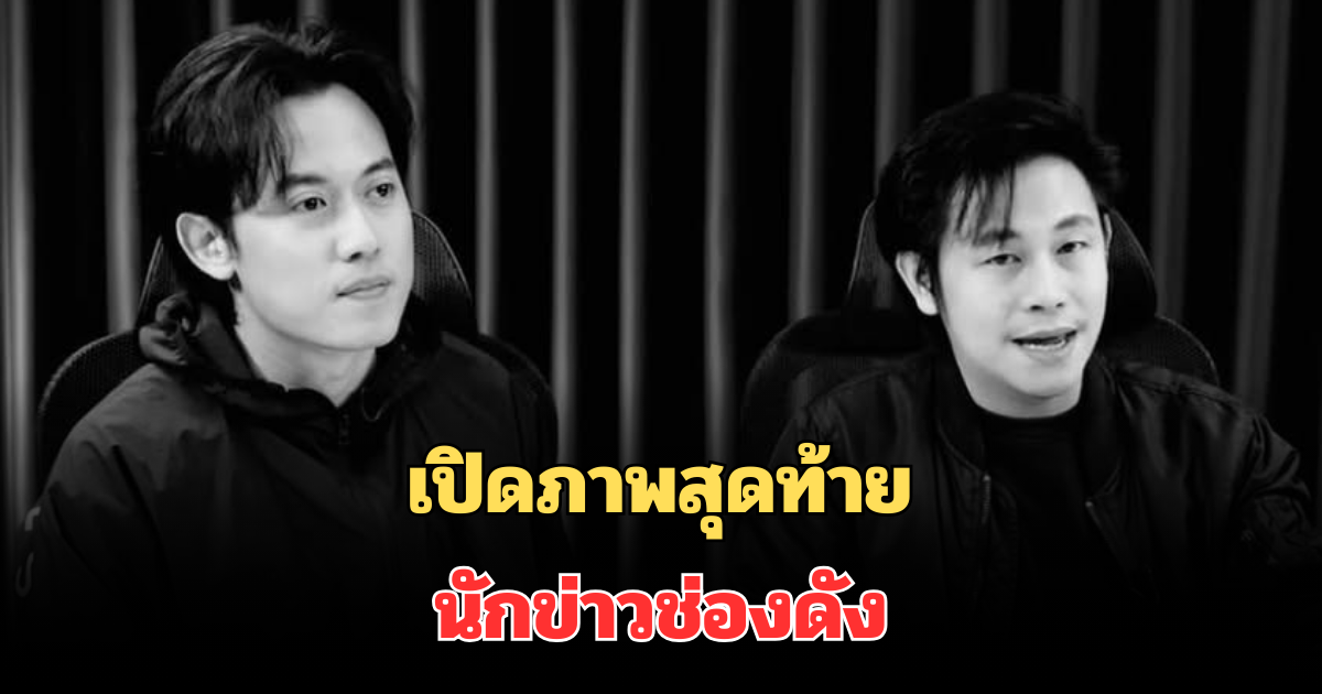 เปิดภาพสุดท้าย นักข่าวช่องดัง หลังเพิ่งจัดรายการคืนที่ผ่านมา เห็นแล้วใจหายมาก