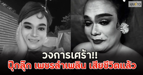 วงการเศร้า!! ปุ๊กลุ๊ก เพชรลำเพลิน เสียชีวิตแล้ว ขอแสดงความเสียใจ