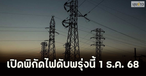 เปิดพิกัดไฟดับพรุ่งนี้ 1 ธ.ค. 68
