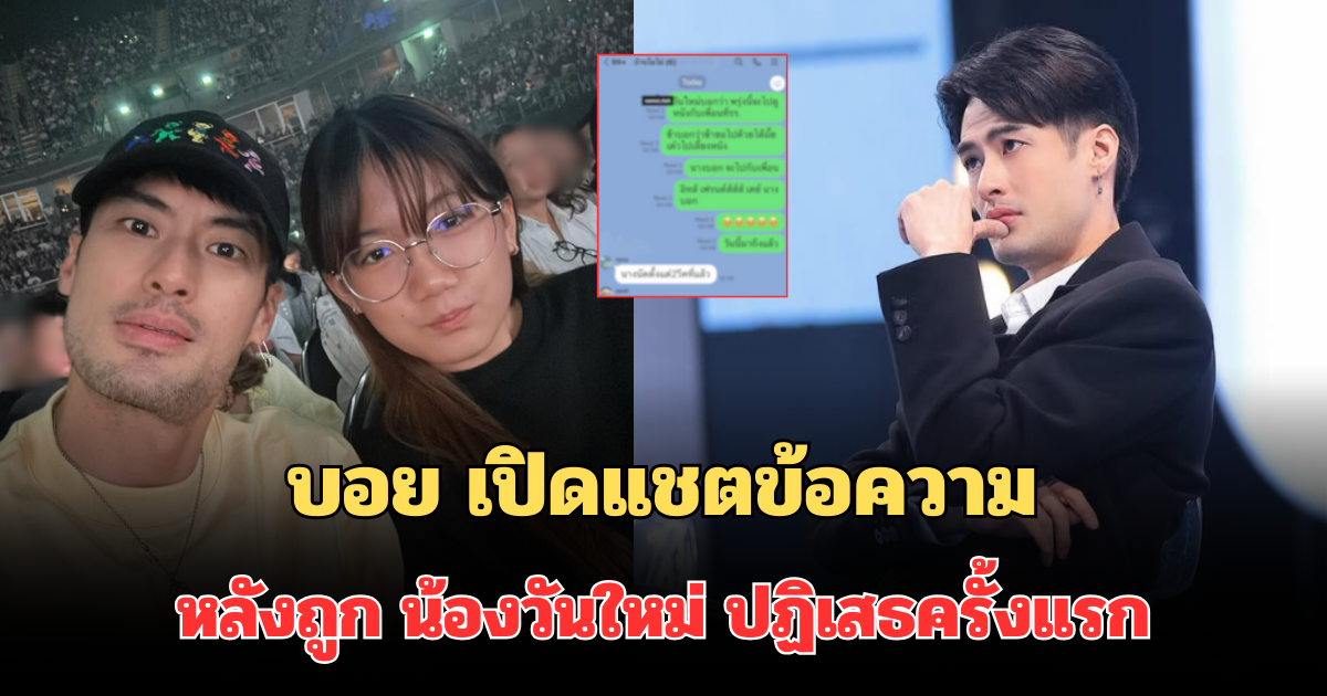 ถึงกับใจหาย! บอย ปกรณ์ เปิดแชตข้อความ หลังถูก น้องวันใหม่ ปฏิเสธครั้งแรก