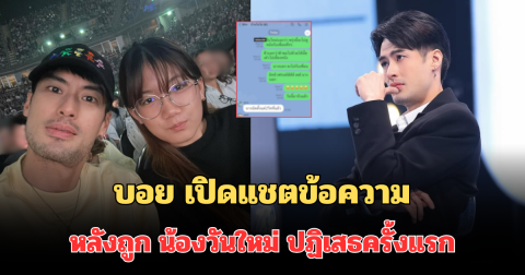 ถึงกับใจหาย! บอย ปกรณ์ เปิดแชตข้อความ หลังถูก น้องวันใหม่ ปฏิเสธครั้งแรก