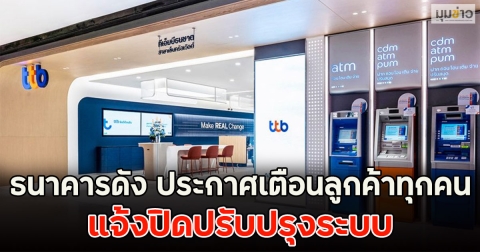 ธนาคารดัง ประกาศเตือนลูกค้าทุกคน แจ้งปิดปรับปรุงระบบ