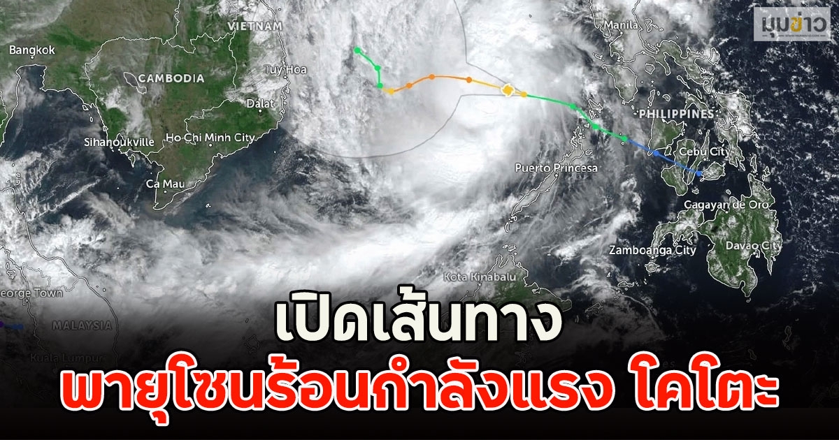 เปิดเส้นทาง พายุโซนร้อนกำลังแรง โคโตะ