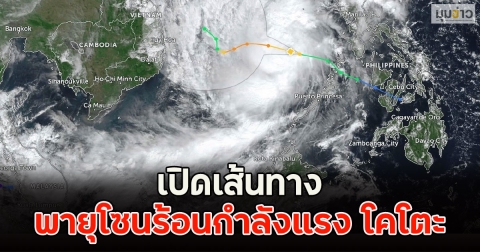 เปิดเส้นทาง พายุโซนร้อนกำลังแรง โคโตะ