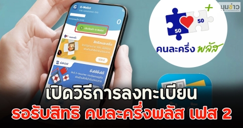 เปิดวิธีการลงทะเบียน รอรับสิทธิ คนละครึ่งพลัส เฟส 2