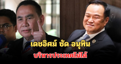 ฟาดยับ! เดชอิศม์ ซัด อนุทิน บริหารประเทศไม่ได้ หลังรู้จักตัวจริง