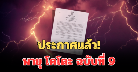 ประกาศแล้ว! พายุ โคโตะ ฉบับที่ 9 เปิดพื้นที่ ได้รับผลกระทบถึงพรุ่งนี้