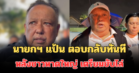 นายกฯ แป้น ตอบกลับทันที หลังชาวหาดใหญ่ เตรียมขับไล่ ออกจากพื้นที่