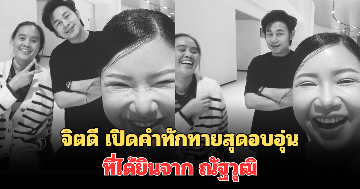 จุกหัวใจ! จิตดี เปิดคำทักทายสุดอบอุ่น ที่ได้ยินจาก ณัฐวุฒิ ปงลังกา นักข่าวช่องดัง เป็นประจำ