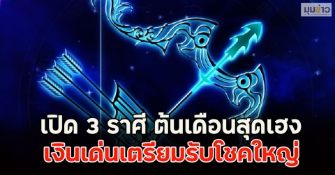 เปิด 3 ราศี ต้นเดือนสุดเฮง เงินเด่นเตรียมรับโชคใหญ่