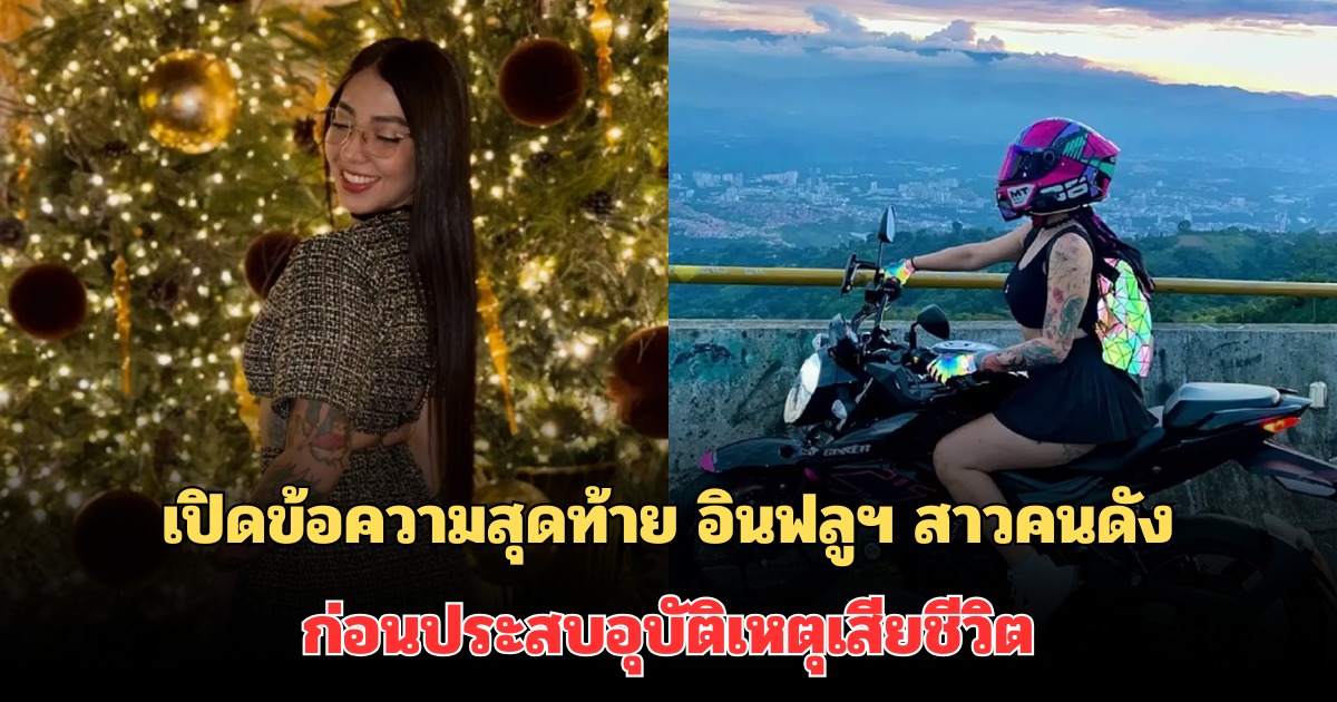 สุดเศร้า! เปิดข้อความสุดท้าย เหมือนเป็นลาง อินฟลูฯ สาวคนดัง วัย 25 ปี ก่อนประสบอุบัติเหตุเสียชีวิต (ตปท.)