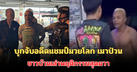 ไม่เข็ด! ตำรวจบุกจับทันที อดีตแชมป์มวยโลก เมาป่วนร้านอาหาร ชาวบ้านเล่าพฤติกรรมสุดผวา