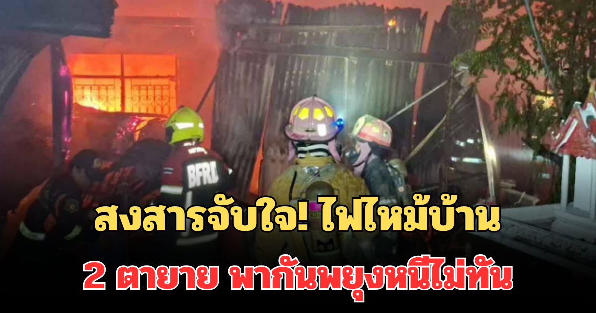 สงสารจับใจ! นาทีสลด ไฟไหม้บ้าน 2 ตายาย พากันพยุงหนีไม่ทัน ดับคากองเพลิง