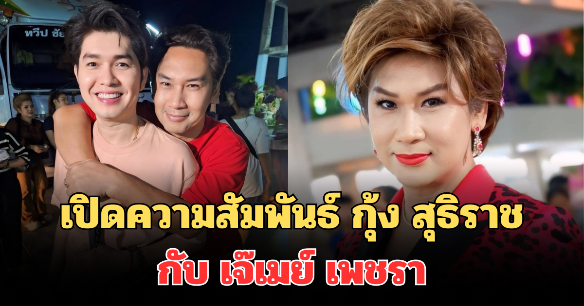 เปิดความสัมพันธ์ กุ้ง สุธิราช กับ เจ๊เมย์ เพชรา หลังสูญเสียครั้งใหญ่ในชีวิต