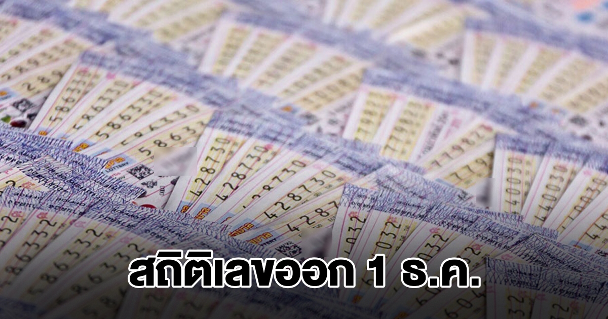 สถิติเลขออก 1 ธ.ค. ย้อนหลัง 20 ปี เลขเบิ้ลมาแรง พบเลขเคยออกซ้ำ
