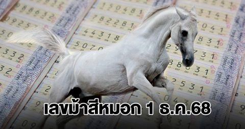 เลขม้าสีหมอก งวดวันที่ 1 ธ.ค. 68